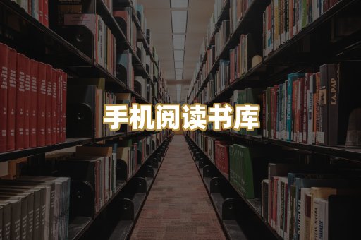 手机阅读书库